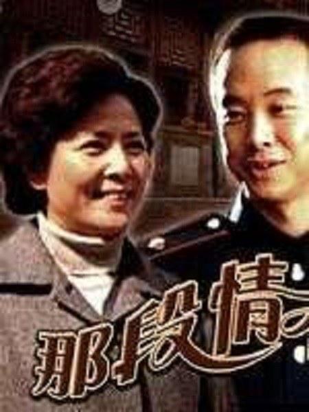 那段情不能忘 - 高清_剧情梗概_承允影戏-80s网网